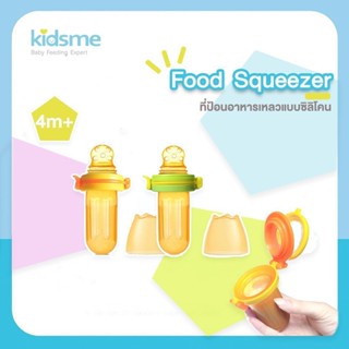 Kidsme ที่ป้อนอาหารเหลว และกึ่งเหลวแบบซิลิโคน สำหรับทารก 4M+ [ซิลิโคนป้อนอาหาร]