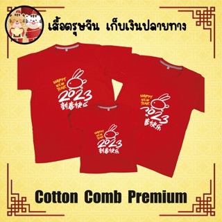 เสื้อยืด ตรุษจีน เทศกาลตรุษจีน ปีใหม่จีน ผ้า Cotton 100% เก็บปลายทาง รับประกัน-สกรีนสวย-ตรงปก