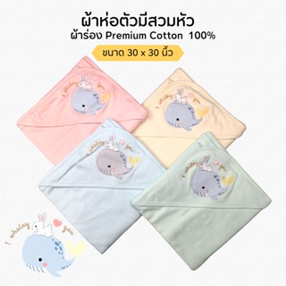 ผ้าห่อตัว ผ้าร่องพรีเมี่ยม Cotton Interlock 100% มีที่สวมหัว 30x30 นิ้ว - Oh Whale Baby