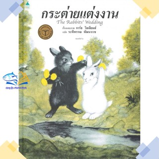 หนังสือ กระต่ายแต่งงาน (ใหม่/ปกแข็ง)  ผู้แต่ง การ์ธ วิลเลี่ยมส์ สนพ.Amarin Kids  หนังสือหนังสือภาพ นิทาน