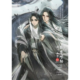 เกิดใหม่ชาตินี้ไม่ขอเป็นศิษย์ในสำนัก เล่ม 3 (เล่มจบ)