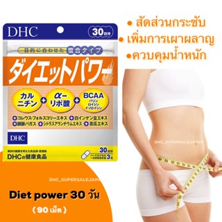 Dhc diet power 20 วัน /30วัน เพิ่มการเผาผลาญ