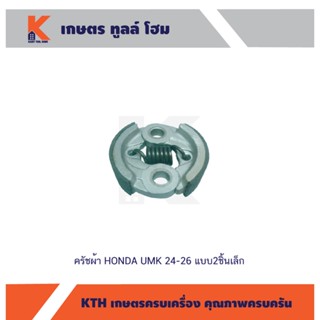 ครัชผ้า HONDA UMK 24-26 แบบ2ชิ้นเล็ก