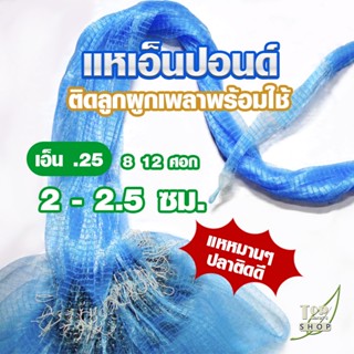 แหเอ็น ตาถี่ แหเอ็นปอนด์ แหจับปลา แหหว่าน เอ็นเบอร์ 0.25 ขนาด 2-2.5 ซม. ยาว 8,12 ศอก ติดลูกขึ้นเพลา พร้อมใช้งาน