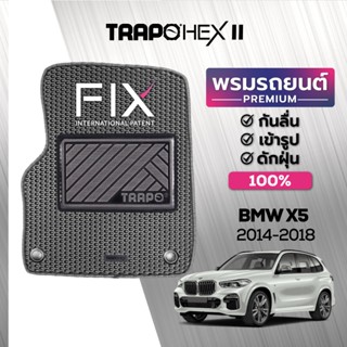 พรมปูพื้นรถยนต์ Trapo Hex BMW X5 (2014-2018)