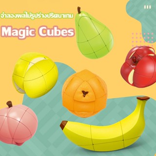 Magic Cubes จำลองผลไม้รูปร่างปริศนาเกม ABS ผลไม้ Apple Lemon Magic ก้อนสำหรับ Party