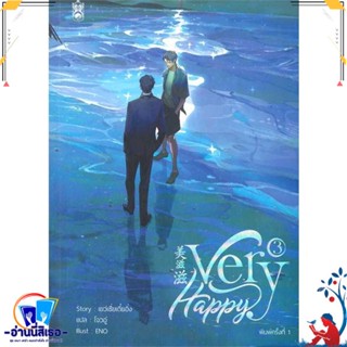 หนังสือ Very Happy เล่ม 3 (จบ) สนพ.Narikasaii หนังสือนิยายวาย,ยูริ นิยายวาย,ยูริ