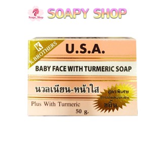 สบู่หน้าเด็ก (1ก้อน) KBrothers U.S.A. Baby face With turmeric soap 50g.