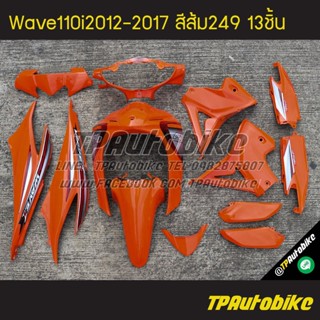 เฟรมรถWave110i2012 เวฟ110i2012 Wave110i2012-2017 (13ชิ้น) สีส้ม ส้ม249