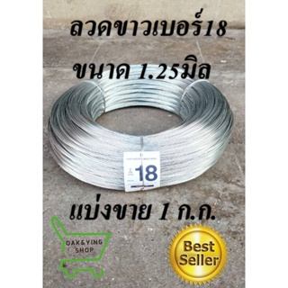 ลวดขาวเบอร์#18 (1.25มิล) ลวดรั้วไฟฟ้า ล้อมคอกวัว ขายแบ่ง1กิโลกรัม