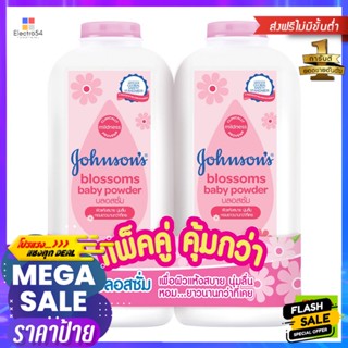 จอห์นสัน แป้งเด็ก สูตรบลอสซั่ม 380 ก. แพ็คคู่ Johnsons Baby Powder Blossom Formula 380 g Twin