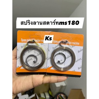 แพ็ค5ชิ้น สปริงลานสตาร์ท ms180