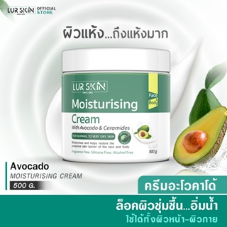 [ส่งฟรี] LURSKIN AVOCADO MOISTURISING CREAM 500g ครีมบำรุงผิวหน้าและผิวกาย คืนความชุ่มชื้นสู่ผิวเนื้อครีมบางเบาไม่อุดตัน