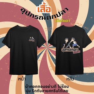 เสื้อ เสื้อยืด อุปกรณ์ตกปลาเมียไม่ด่า สกรีนดิจิตอลอย่างเท่ห์ ใส่สบาย