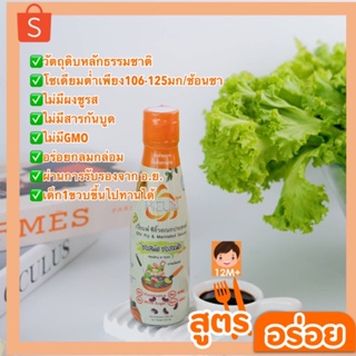 📌ลอตใหม่ ซอสปรุงรสสำหรับเด็ก ซอสผัด ซอสหมัก ซอสเด็ก ซีอิ๊วสำหรับเด็ก ค1