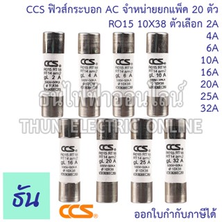 CCS [แพ็ค20ชิ้น] ลูกฟิวส์ ฟิวส์กระบอก AC RO15 10x38 ขนาด 2A, 4A, 6A, 10A, 16A, 20A, 25A, 32A ฟิวส์ ธันไฟฟ้า