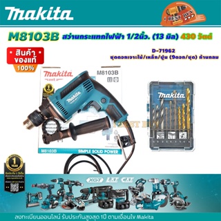 Makita M8103B สว่านกระแทกไฟฟ้า 1/2นิ้ว. (13 มิล) 430 วัตต์ ปรับหมุน ซ้าย-ขวา พร้อมดอกสว่านเจาะเหล็ก, ปูน, ไม้ D-71962...