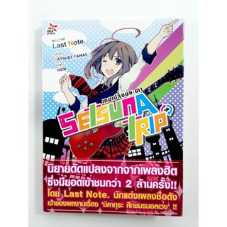 SETSUNA TRIP เกมเปลี่ยนชะตา หนังสือ นิยาย ไลน์โนเวล