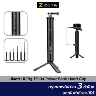 ขาตั้งกล้อง Ulanzi UURig TP-04 Power Bank Hand Grip ไม้เซลฟี่ ด้ามจับ สำหรับกล้อง Gopro , Action Camera