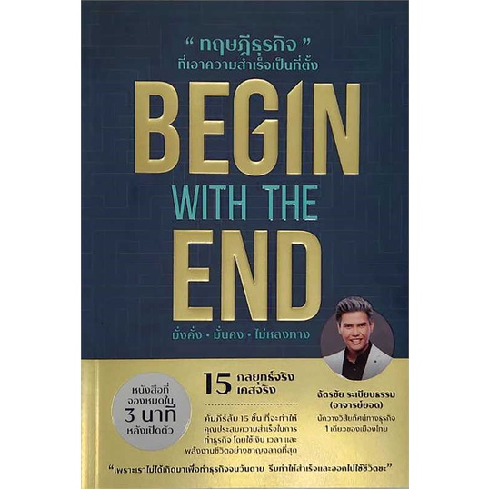 หนังสือ BEGIN WITH THE END ทฤษฎีธุรกิจที่ฯ