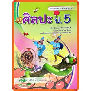 หนังสือเรียนศิลปะป.5 /124021005000201 #วัฒนาพานิช(วพ)