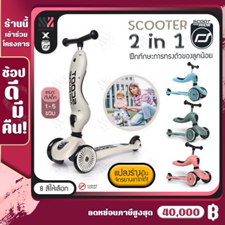 [SCR-KICK1] สกู๊ตเตอร์เด็ก Scoot &amp; Ride Highway รุ่น Kick1 2in1 เปลี่ยนเป็นจักรยานขาไถได้ ฝึกการทรงตัว รถขาไถ จักรยาน