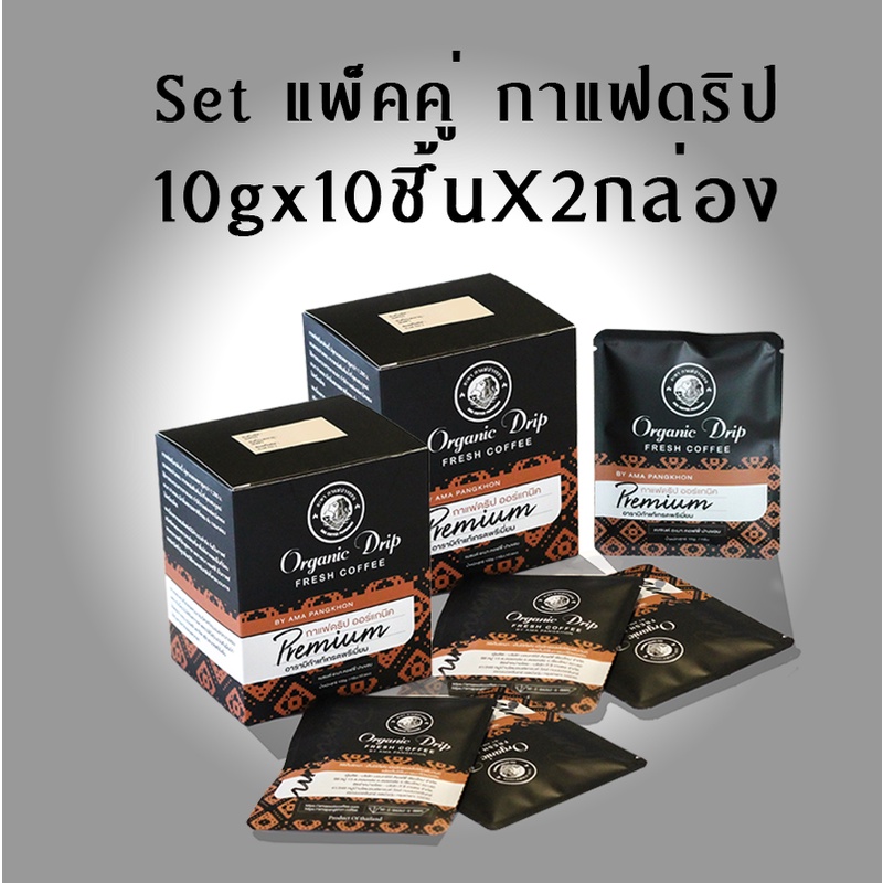 เซตจับคู่ 2 ชิ้น กาแฟดริป ออร์แกนิค 10g.x10 ซอง