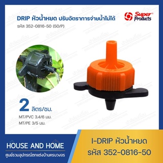 หัวน้ำหยด รุ่น DRIP รหัส 352-0816-50 (50/แพ็ค) Super Products