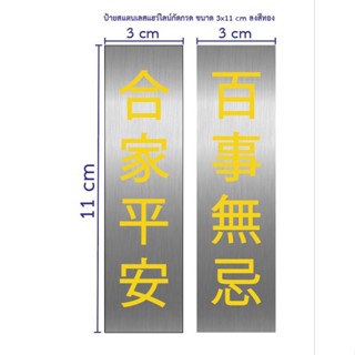 ป้ายสแตนเลสกัดกรด ขนาด 11×3 cm จำนวน 2 ชิ้น (ทักแชท)