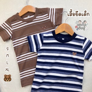 KIDS เสื้อเด็กแขนสั้น Size S-XL อายุ 1-8 ปี ลายทาง ปักหมี ผ้าคอตตอน  เสื้อยืดเด็กใส่ได้ทั้งเด็กชายและเด็กหญิง (STR8)