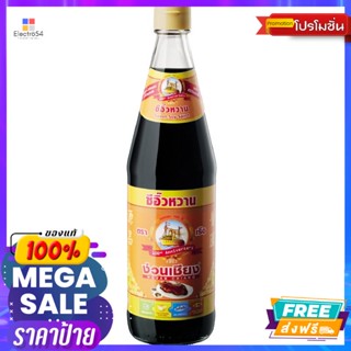 NguanChiang(ง่วนเชียง) ง่วนเชียง ซีอิ๊วดำหวาน 700 มล. Nguan Chiang sweet dark soy sauce 700 ml.เครื่องปรุงและผงปรุงรส