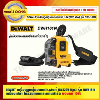 DEWALT เครื่องดูดฝุ่นอเนกประสงค์ 18V.(20V Max) รุ่น DWH161N เครื่องเปล่า ไม่รวมแบตและแท่นชาร์จ ของแท้ 100%