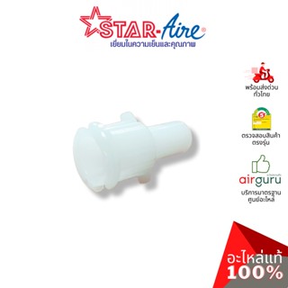 Star Aire รุ่น DE-125 ** ROD เดือย ตัวล็อค ตัวยึดบานสวิง อะไหล่แอร์ สตาร์แอร์ ของแท้