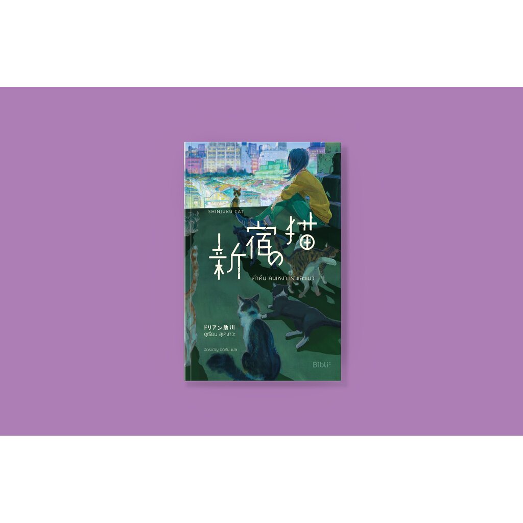 หนังสือ ค่ำคืน คนเหงา เราและแมว -นวนิยายอบอุ่นหัวใจ ความสัมพันธ์น่าประทับใจระหว่างคนกับแมว