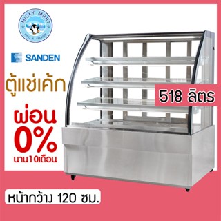 ตู้แช่เค้กกระจกโค้งหน้ากว้าง 120 ซม. ความจุ 518 ลิตร รุ่น SKK-1207Z ยี่ห้อ SANDEN INTERCOOL