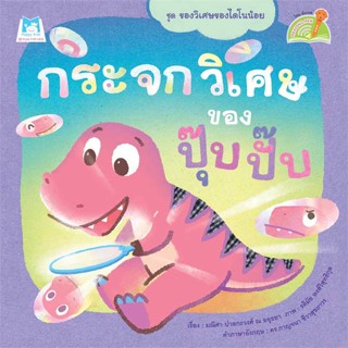 หนังสือกระจกวิเศษของปุ๊บปั๊บ (Reading Pen)#หนังสือเด็กน้อย,มณิศา ปาลกะวงศ์ ณ อยุธยา,แฮปปี้คิดส์