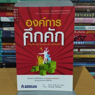 องค์การคึกคัก การบริหารอารมณ์องค์การให้มีพลัง