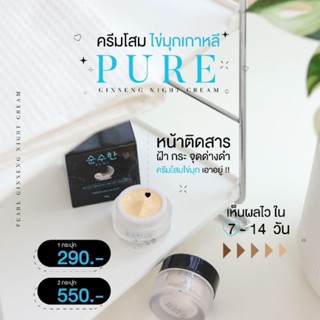 💯 ของแท้‼️ ครีมโสมไข่มุกเกาหลี 💥 แบรนด์ Pure  มีบัตรตัวแทน🌈 ครีมหน้าเงาใส ผิวแพ้ง่ายใช้ได้ ‼️ไร้สารปรอท❤ ส่งด่วนทุกวัน💥