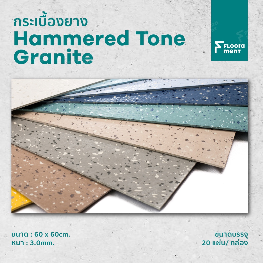 กระเบื้องยาง Floorament ของแท้ "Hammered Tone Granite" กระเบื้องยางพาราธรรมชาติลายหินขัด กระเบื้องยา