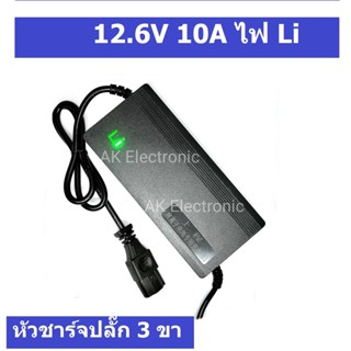 ที่ชาร์จ 12.6V 3A 5A 10A ไฟ Li อย่างดี สำหรับ แบตลิเทียมไออน  NMC 3.7V3S  หัวชาร์จ DC Jack 5.5*2.5 และ หัวปลั๊ก 3 ขา