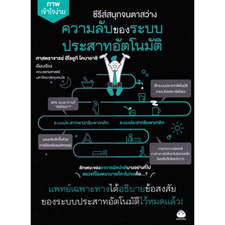 Se-ed (ซีเอ็ด) : หนังสือ ความลับของระบบประสาทอัตโนมัติ