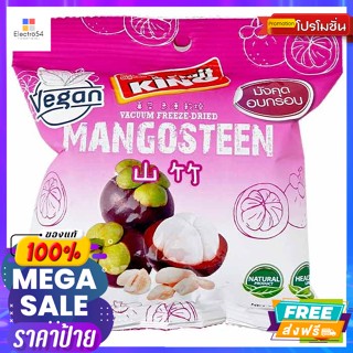 ขนม ฟรุ๊ตคิง มังคุดอบกรอบแสนอร่อย 15 ก. Fruit King Delicious Crispy Mangosteen 15 g.ขนมแห้ง