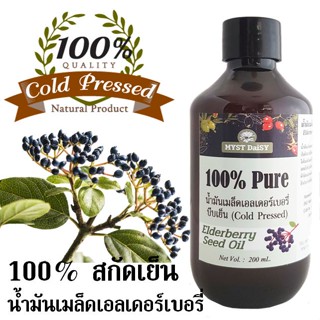 น้ำมันเมล็ดเอลเดอร์เบอรี่ (Elderberry Seed Oil) 100% สกัดเย็น ไม่ผสม (Pure Oil)