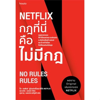 หนังสือNETFLIX กฎที่นี่คือไม่มีกฏ#จิตวิทยา,รีด เฮสติงส์, เอริน เมเยอร์,อมรินทร์ How to