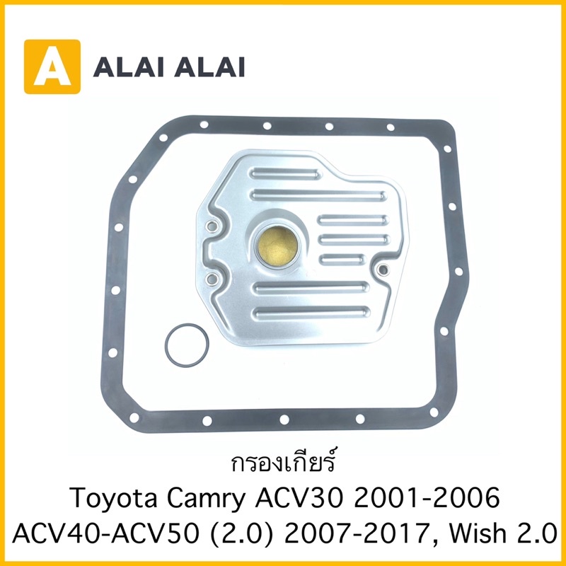 【B053】 กรองเกียร์ Toyota Camry ACV30, ACV40, ACV50 2003-2017, WIsh 2AZ 2.0