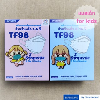 Safe&amp;Care TF98 Kid Mask แมสเด็ก 3D หน้ากากอนามัยทางการแพทย์ สำหรับเด็ก 5 ชั้นกรอง กล่อง 40 ชิ้น