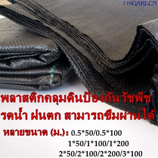 ผ้าคลุมวัชพืช พลาสติกคลุมดิน คลุมดิน พลาสติกคลุมหญ้า ป้องกันวัชพืชป้องกันวัชพืช ฆ่าหญ้า น้ำซึมผ่านได