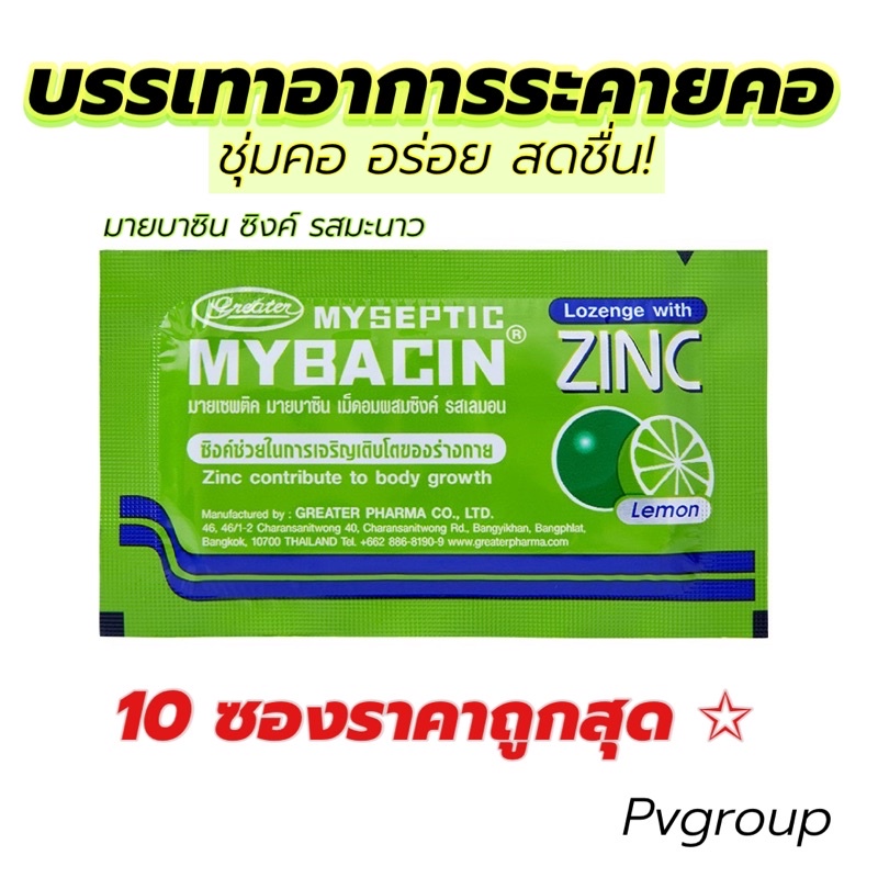 [10ซองราคาถูกที่สุด] Mybacin zinc รสมะนาว ชุ่มคอ หอม ลมหายใจสดชื่น