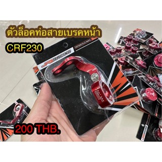 ตัวล๊อคท่อสายเบรคหน้า CRF230