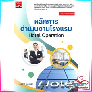 หนังสือ หลักการดำเนินงานโรงแรม Hotel Operation สนพ.ซีเอ็ดยูเคชั่น หนังสือคู่มือเรียน คู่มือเตรียมสอบ #LoveBook